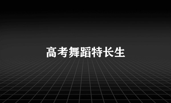 高考舞蹈特长生