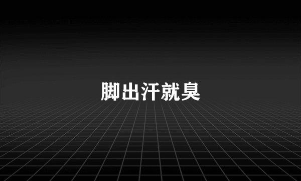 脚出汗就臭