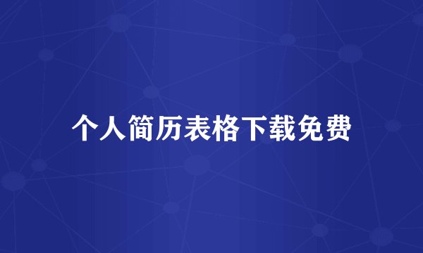 个人简历表格下载免费