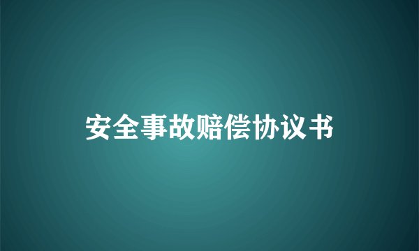 安全事故赔偿协议书
