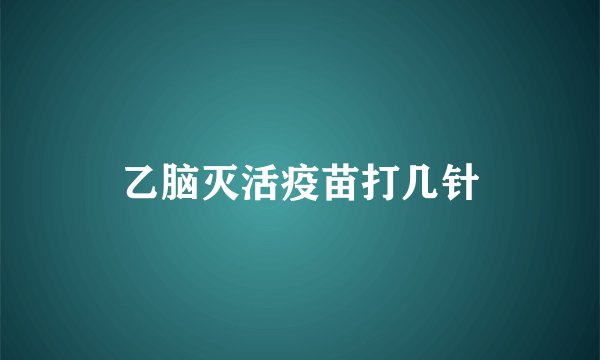 乙脑灭活疫苗打几针