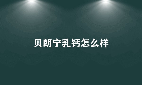 贝朗宁乳钙怎么样