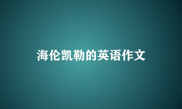 海伦凯勒的英语作文