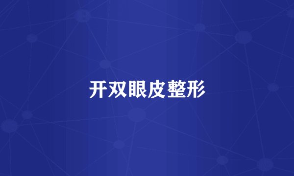 开双眼皮整形