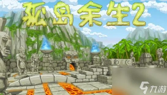 孤岛余生2所有关卡怎么通关 孤岛余生2攻略全部图解