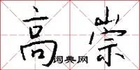 高崇