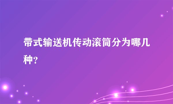 带式输送机传动滚筒分为哪几种？