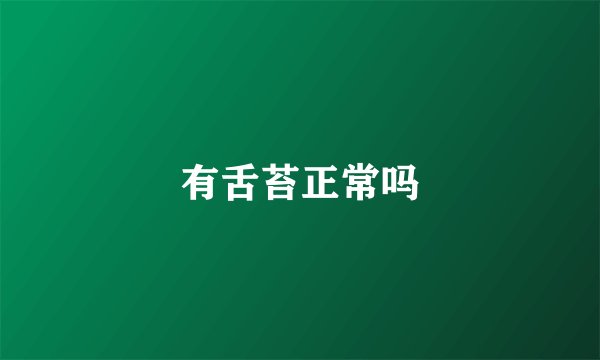 有舌苔正常吗