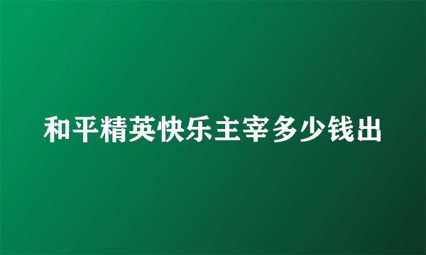 和平精英快乐主宰多少钱出