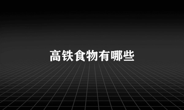 高铁食物有哪些