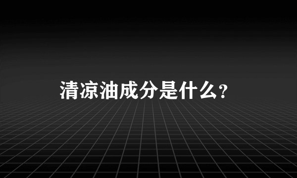 清凉油成分是什么?