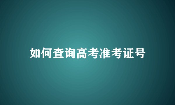 如何查询高考准考证号