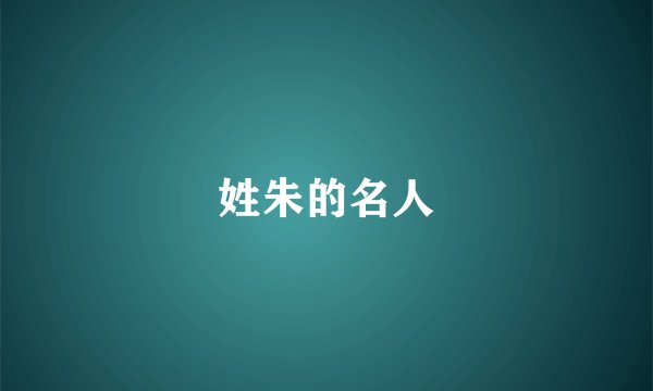 姓朱的名人