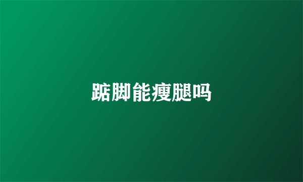 踮脚能瘦腿吗