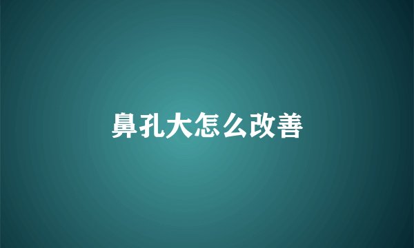 鼻孔大怎么改善