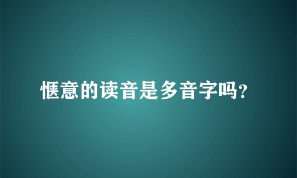 惬意的读音是多音字吗？