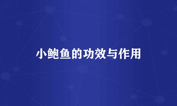 小鲍鱼的功效与作用