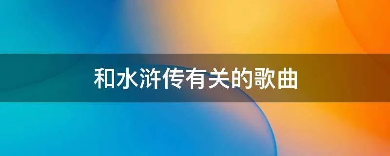 和水浒传有关的歌曲