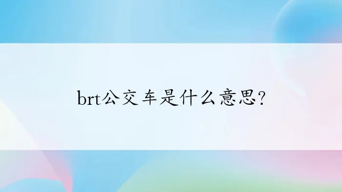 brt公交车是什么意思?