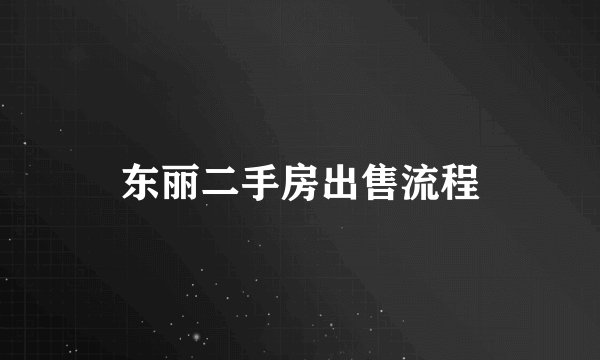 东丽二手房出售流程