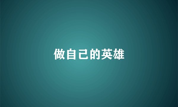 做自己的英雄