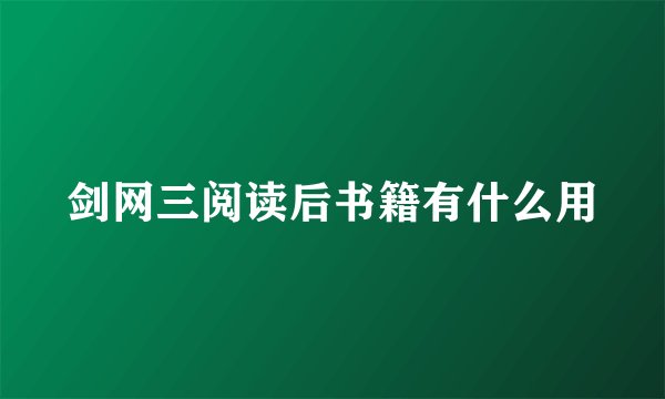 剑网三阅读后书籍有什么用