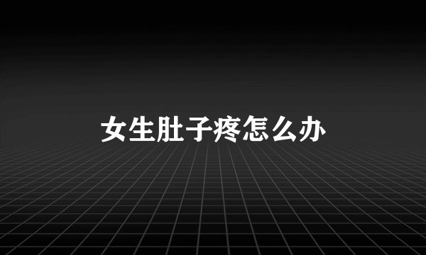 女生肚子疼怎么办