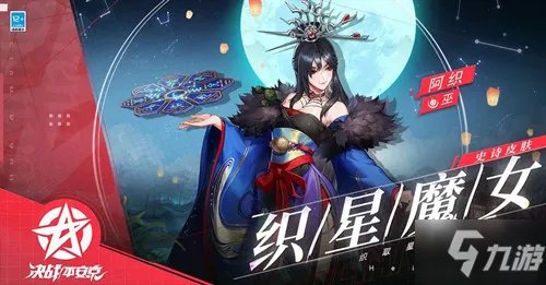 《决战平安京》阿织全新皮肤织星魔女图文攻略详解