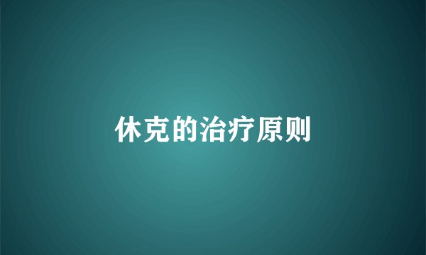 休克的治疗原则