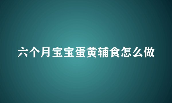 六个月宝宝蛋黄辅食怎么做