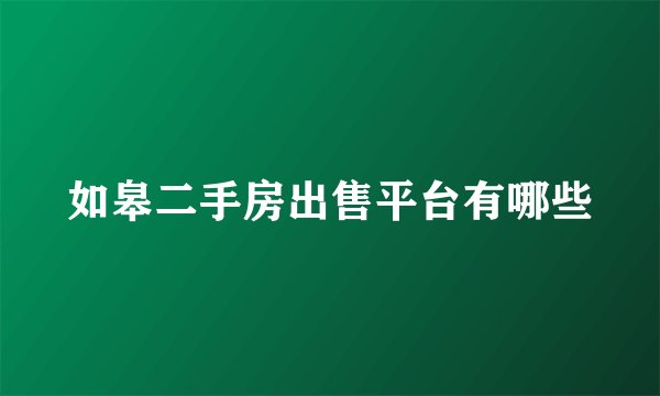 如皋二手房出售平台有哪些