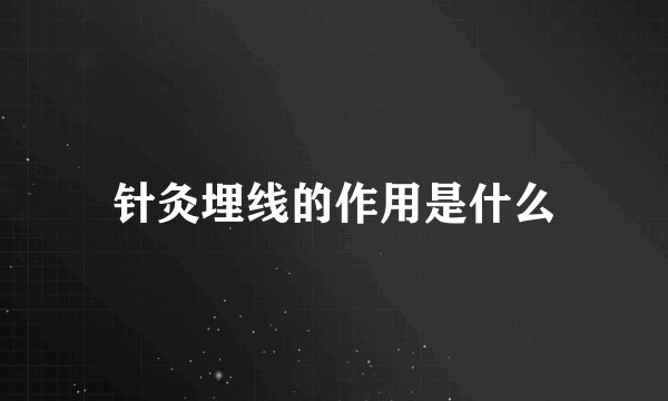 针灸埋线的作用是什么