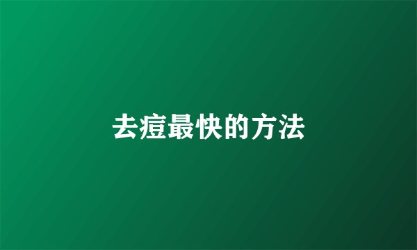去痘最快的方法