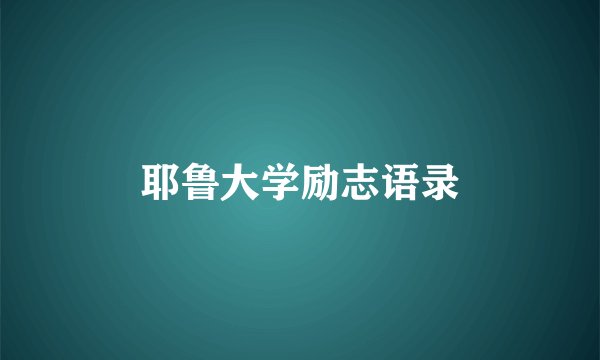 耶鲁大学励志语录