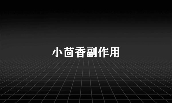 小茴香副作用