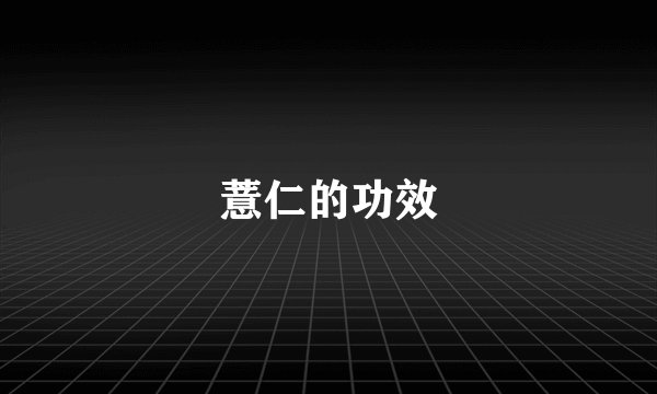薏仁的功效