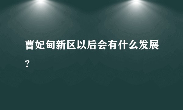 曹妃甸新区以后会有什么发展?