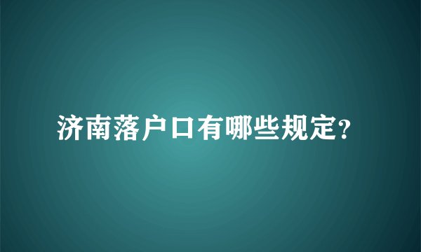 济南落户口有哪些规定？