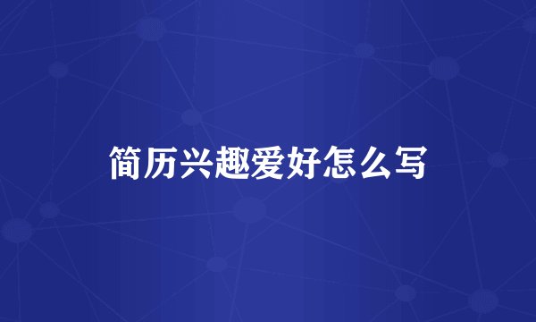 简历兴趣爱好怎么写