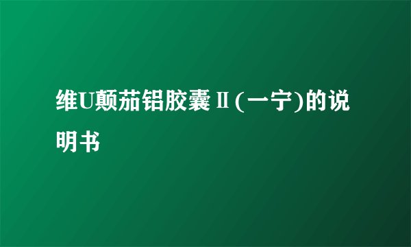 维U颠茄铝胶囊Ⅱ(一宁)的说明书