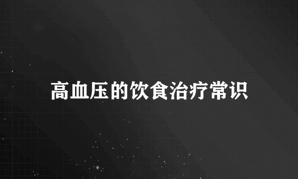 高血压的饮食治疗常识