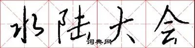 水陆大会