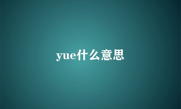 yue什么意思
