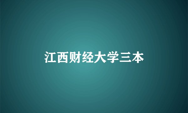 江西财经大学三本