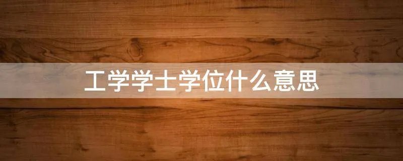 工学学士学位什么意思