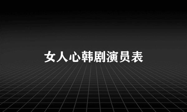女人心韩剧演员表