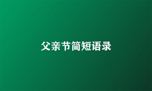 父亲节简短语录
