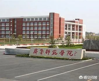 齐鲁师范学院为什么不叫齐鲁师范大学?