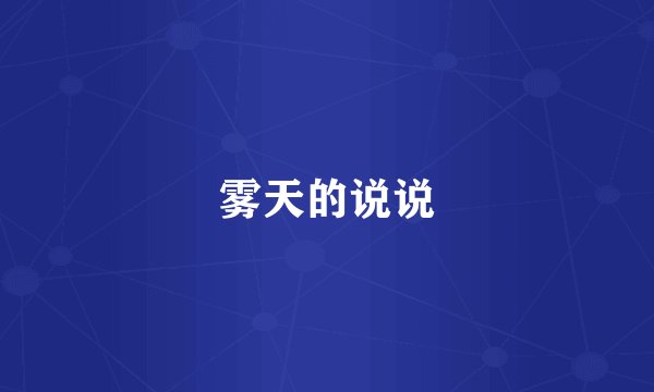 雾天的说说
