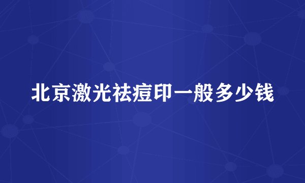 北京激光祛痘印一般多少钱